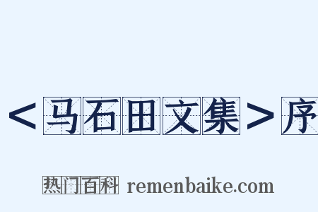 ＜马石田文集＞序是什么意思的图片